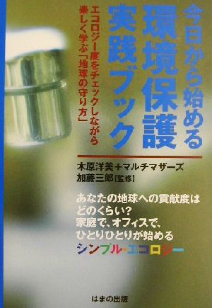 今日から始める環境保護実践ブックエコロジー度をチェックしながら楽しく学ぶ「地球の守り方」