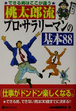 できる男はここが違う 桃太郎流プロ・サラリーマンの基本88 できる男はここが違う ベストセレクト