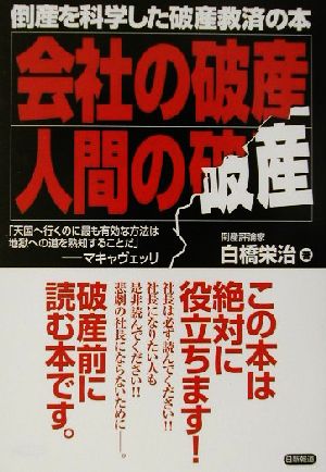 会社の破産、人間の破産 倒産を科学した破産救済の本