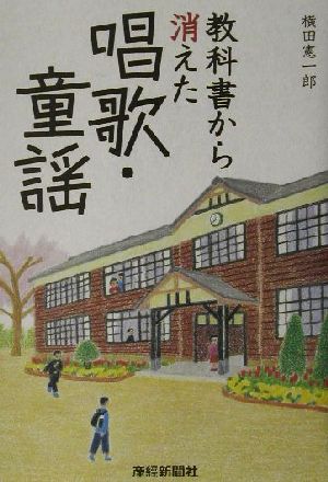 教科書から消えた唱歌・童謡