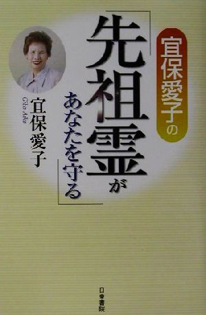 宜保愛子の先祖霊があなたを守る