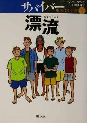 サバイバー 地図にない島(1)漂流旺文社創作児童文学