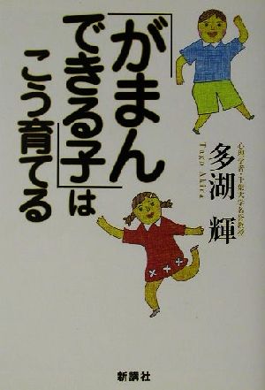 「がまんできる子」はこう育てる