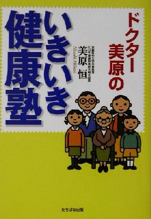 ドクター美原のいきいき健康塾