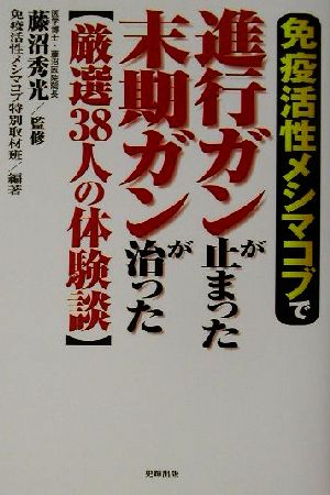 免疫活性メシマコブで進行ガンが止まった・末期ガンが治った 厳選38人の体験談 健康ブックス