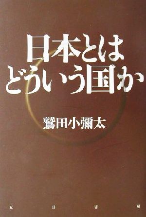 日本とはどういう国か