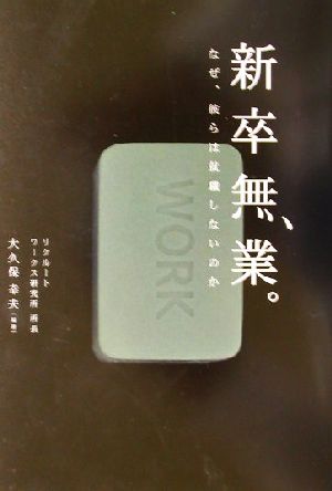 新卒無業。 なぜ、彼らは就職しないのか