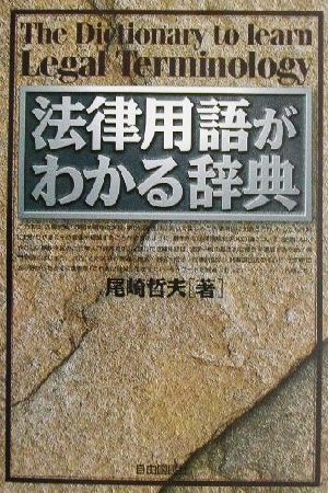 法律用語がわかる辞典