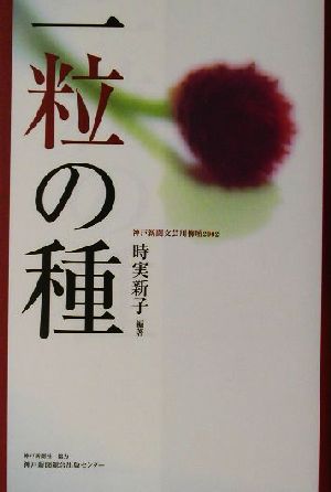 一粒の種(2002) 神戸新聞文芸川柳壇 神戸新聞文芸川柳壇2002