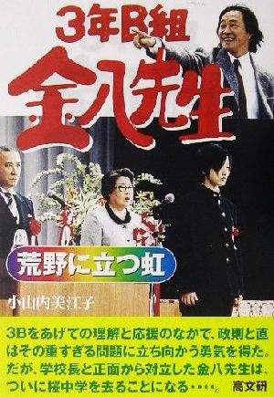 3年B組金八先生(22) 荒野に立つ虹 3年B組金八先生