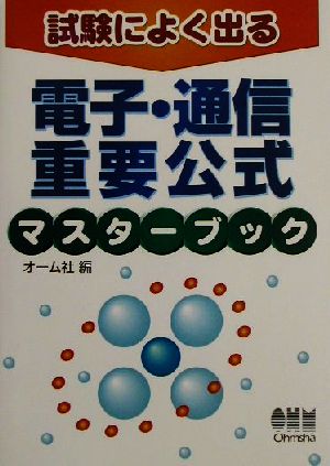 試験によく出る電子・通信重要公式マスターブック