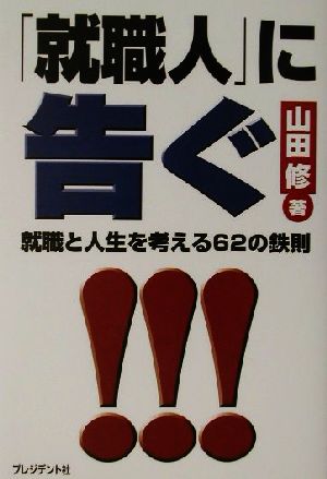 「就職人」に告ぐ 就職と人生を考える62の鉄則