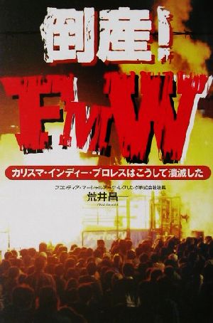 倒産！FMW カリスマ・インディー・プロレスはこうして潰滅した