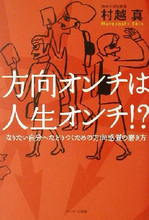 方向オンチは人生オンチ!? なりたい自分へたどりつくための方向感覚の磨き方