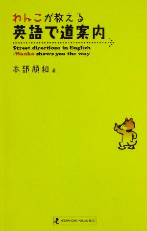 わんこが教える英語で道案内