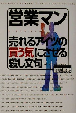 営業マン 売れるアイツの「買う気」にさせる殺し文句