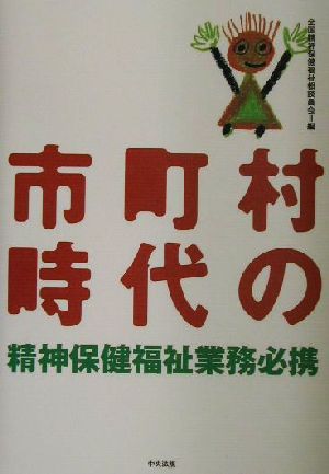 市町村時代の精神保健福祉業務必携