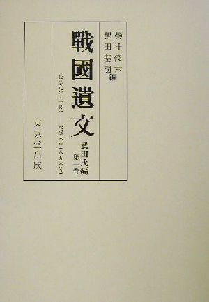 戦国遺文 武田氏編(第1巻)