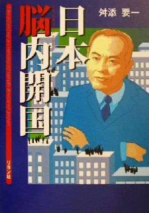 日本脳内開国 直面している問題がおもしろいほどわかる