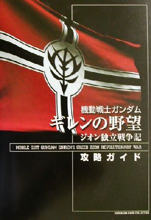 機動戦士ガンダム ギレンの野望 ジオン独立戦争記 攻略ガイドKADOKAWA GAME COLLECTION