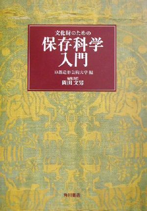 文化財のための保存科学入門