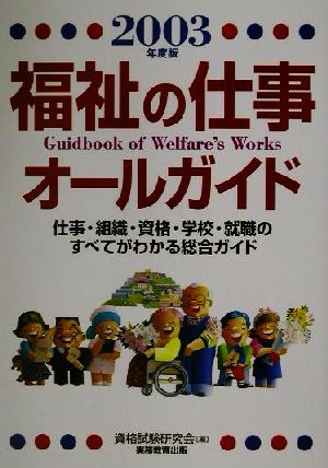 福祉の仕事オールガイド(2003年度版)