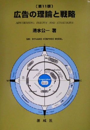 広告の理論と戦略 第11版