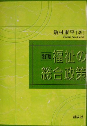 福祉の総合政策