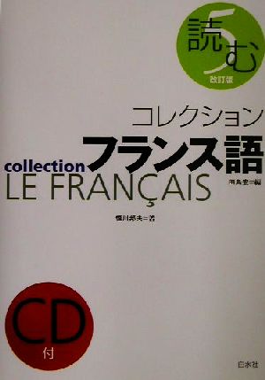 コレクション・フランス語 改訂版 CD+テキスト(5)読む