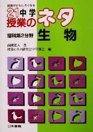 授業がおもしろくなる 21中学授業のネタ 理科第2分野/生物(理科 第2分野 生物) 授業がおもしろくなる