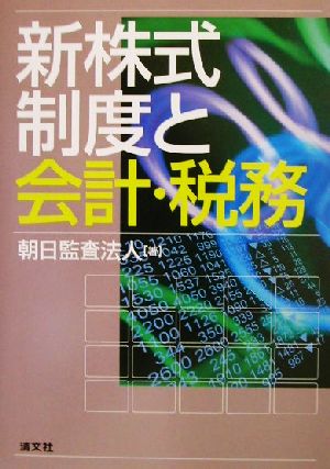 新株式制度と会計・税務