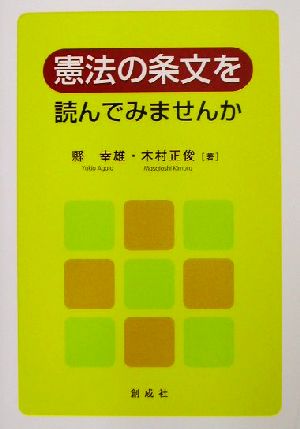 憲法の条文を読んでみませんか