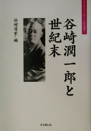 谷崎潤一郎と世紀末大手前大学比較文化研究叢書1