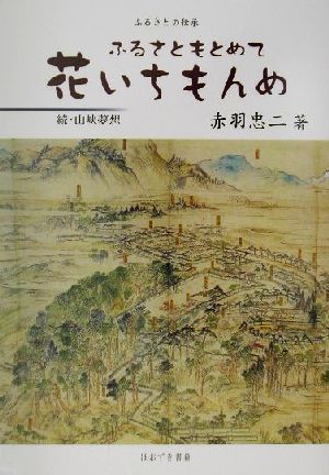 ふるさとの伝承ふるさともとめて花いちもんめ 続・山峡夢想