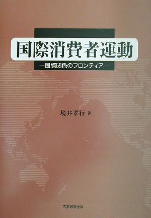 国際消費者運動 国際関係のフロンティア