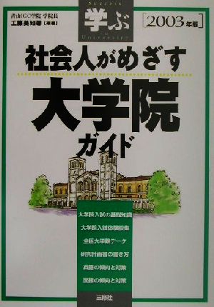 学ぶ 社会人がめざす大学院ガイド(2003年版)