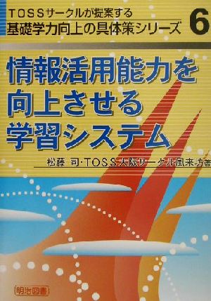 情報活用能力を向上させる学習システム TOSSサークルが提案する基礎学力向上の具体策シリーズ6