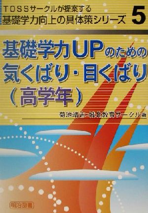 基礎学力UPのための気くばり・目くばり(高学年) TOSSサークルが提案する基礎学力向上の具体策シリーズ5