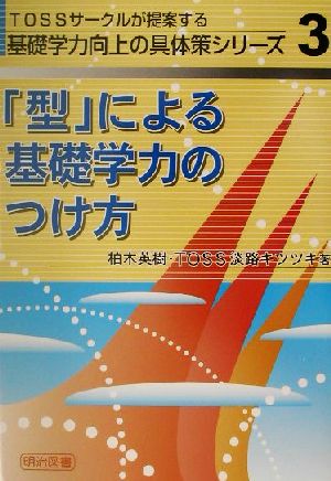 「型」による基礎学力のつけ方 TOSSサークルが提案する基礎学力向上の具体策シリーズ3