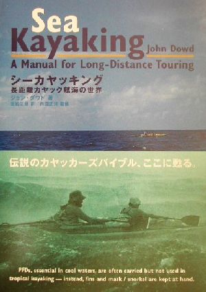 シーカヤッキング 長距離カヤック航海の世界