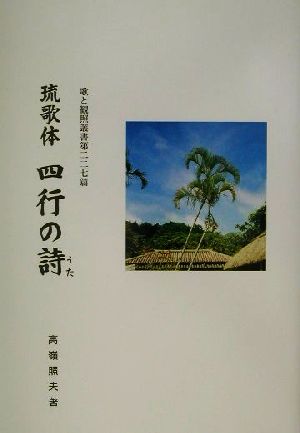 琉歌体 四行の詩 琉歌体 歌と観照叢書第227篇