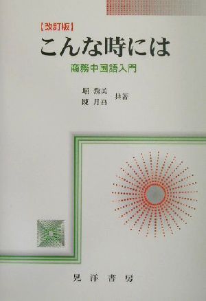 こんな時には 商務中国語入門