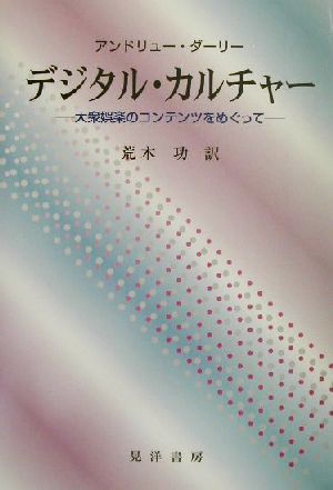 デジタル・カルチャー 大衆娯楽のコンテンツをめぐって