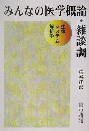 みんなの医学概論・雑談調 生体システム解析学