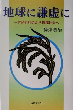 地球に謙虚に 一方通行社会から循環社会へ