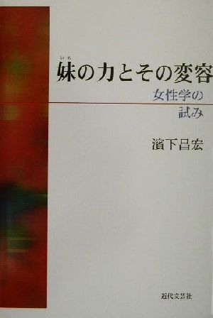 妹の力とその変容 女性学の試み