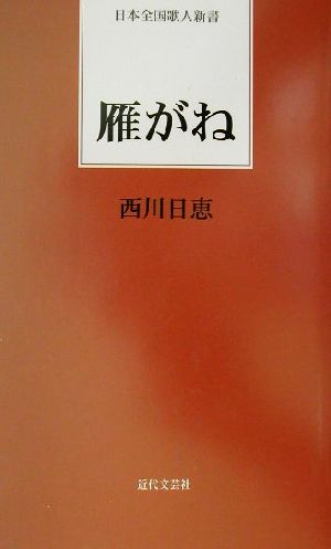 雁がね 日本全国歌人新書