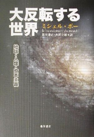 大反転する世界 地球・人類・資本主義