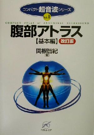 腹部アトラス 基本編(基本編) コンパクト超音波シリーズVol.1