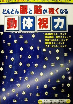 どんどん眼と脳が強くなる動体視力 3Dで眼力up！速音読で脳力up！すぐ役立つ驚異の実践プログラム